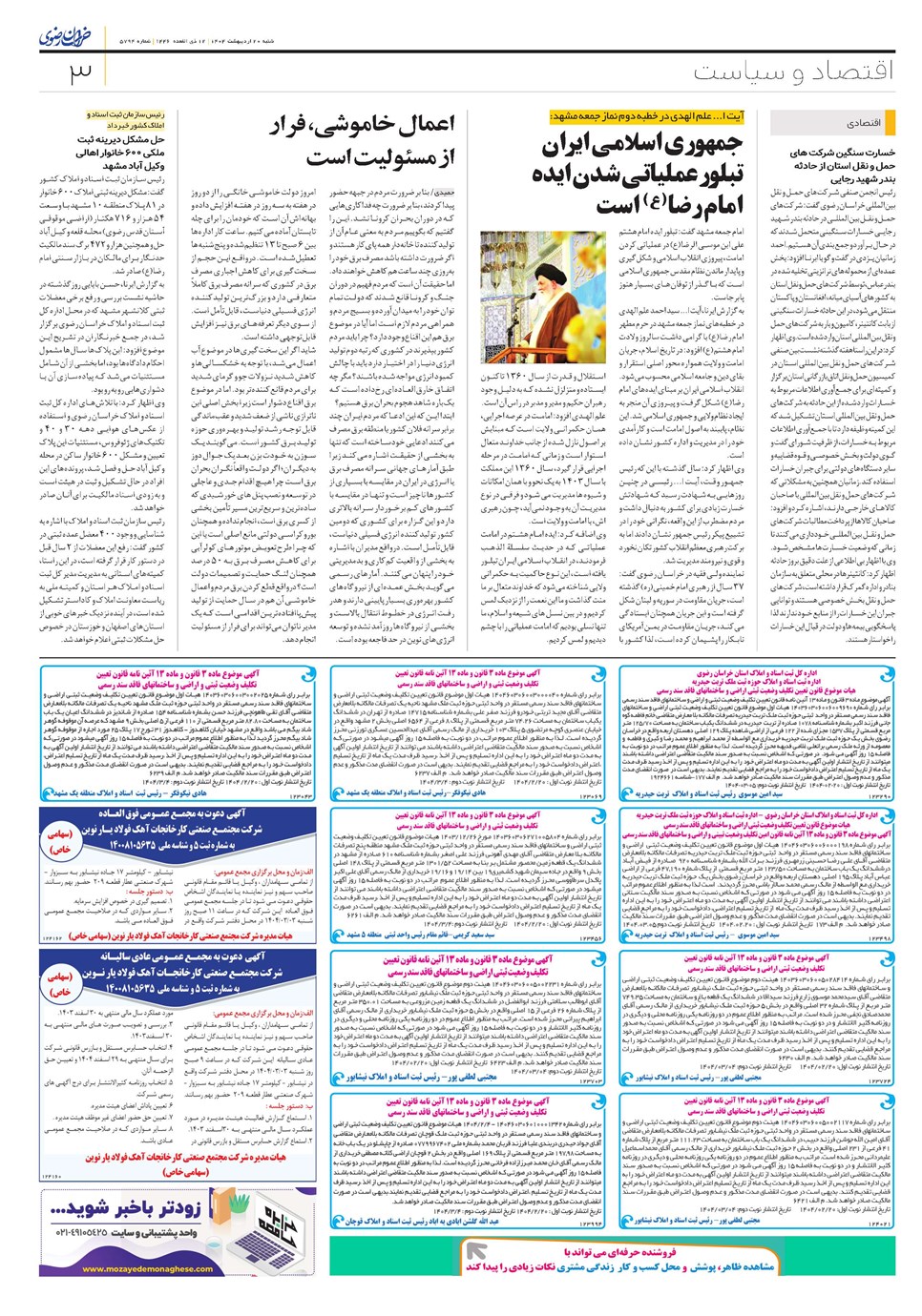 روزنامه تاریخ ۲۱ اردیبهشت ۱۴۰۴