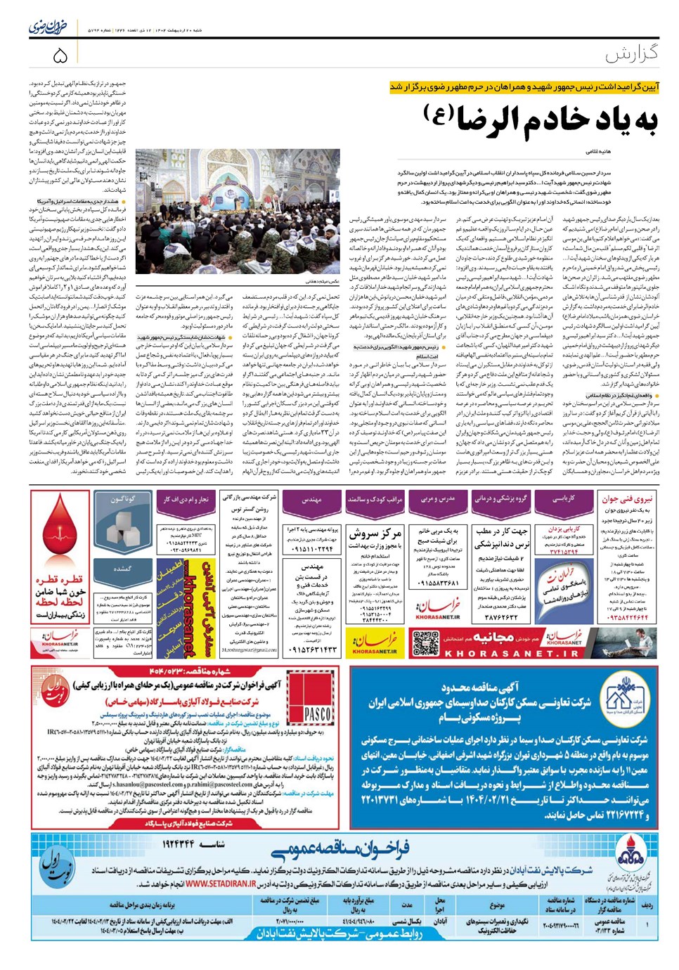 روزنامه تاریخ ۲۱ اردیبهشت ۱۴۰۴