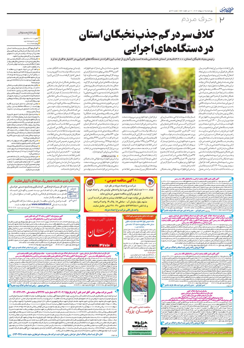 روزنامه تاریخ ۲۶ اردیبهشت ۱۴۰۴