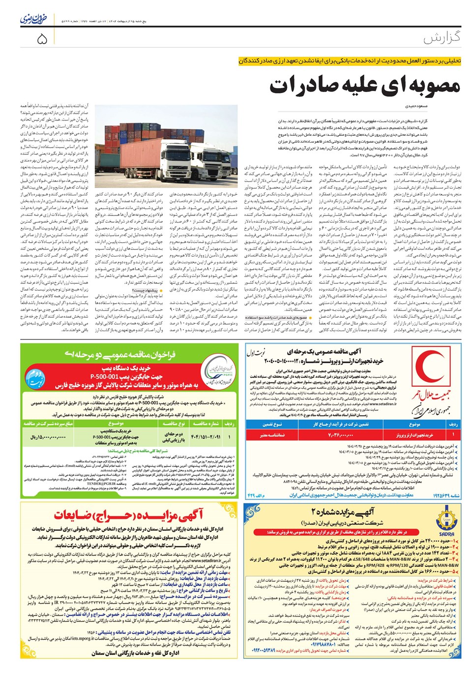 روزنامه تاریخ ۲۶ اردیبهشت ۱۴۰۴