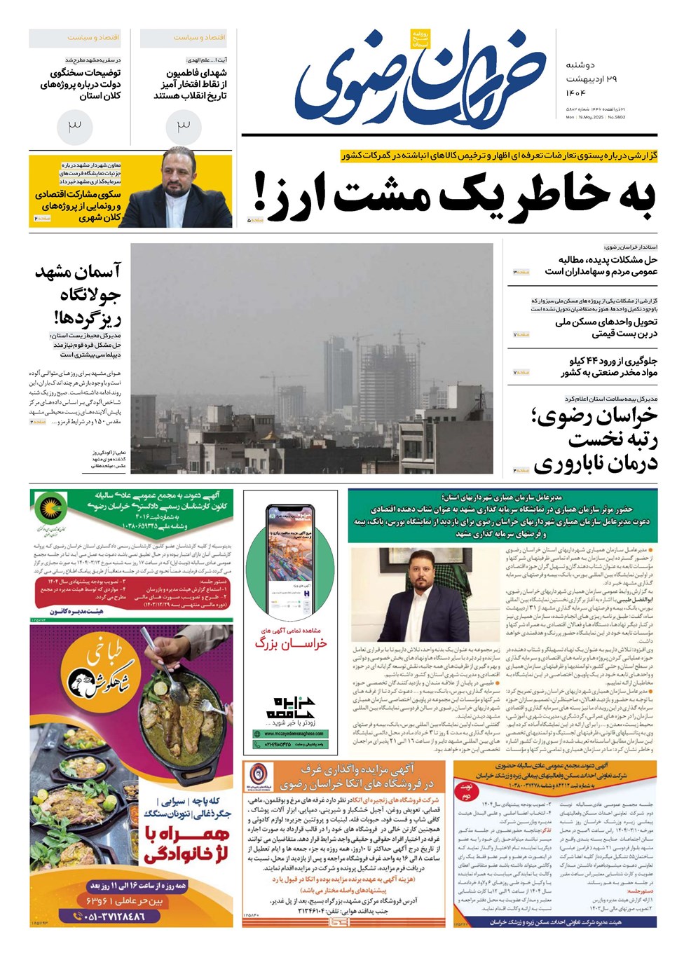 روزنامه تاریخ ۳۰ اردیبهشت ۱۴۰۴