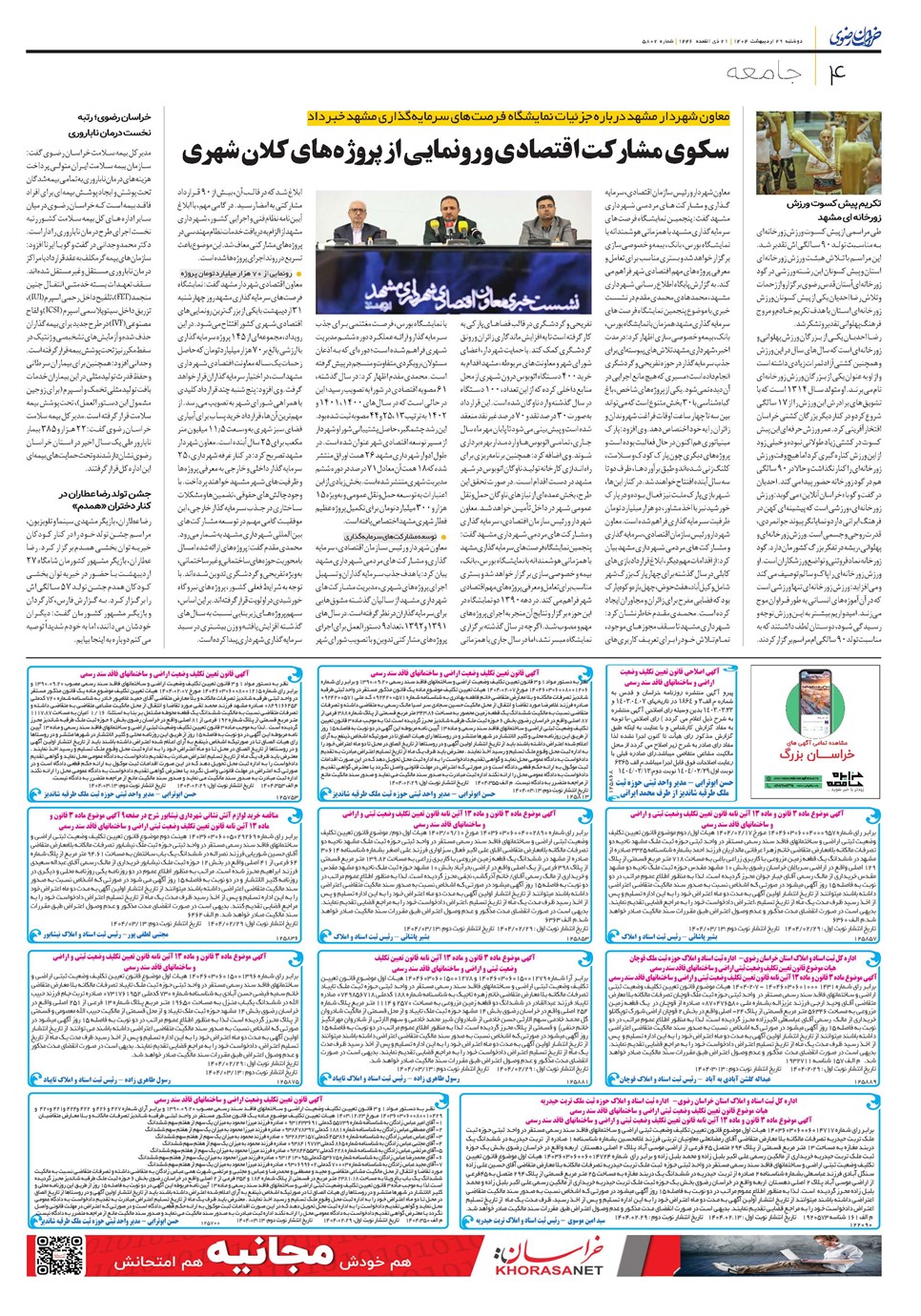 روزنامه تاریخ ۳۰ اردیبهشت ۱۴۰۴