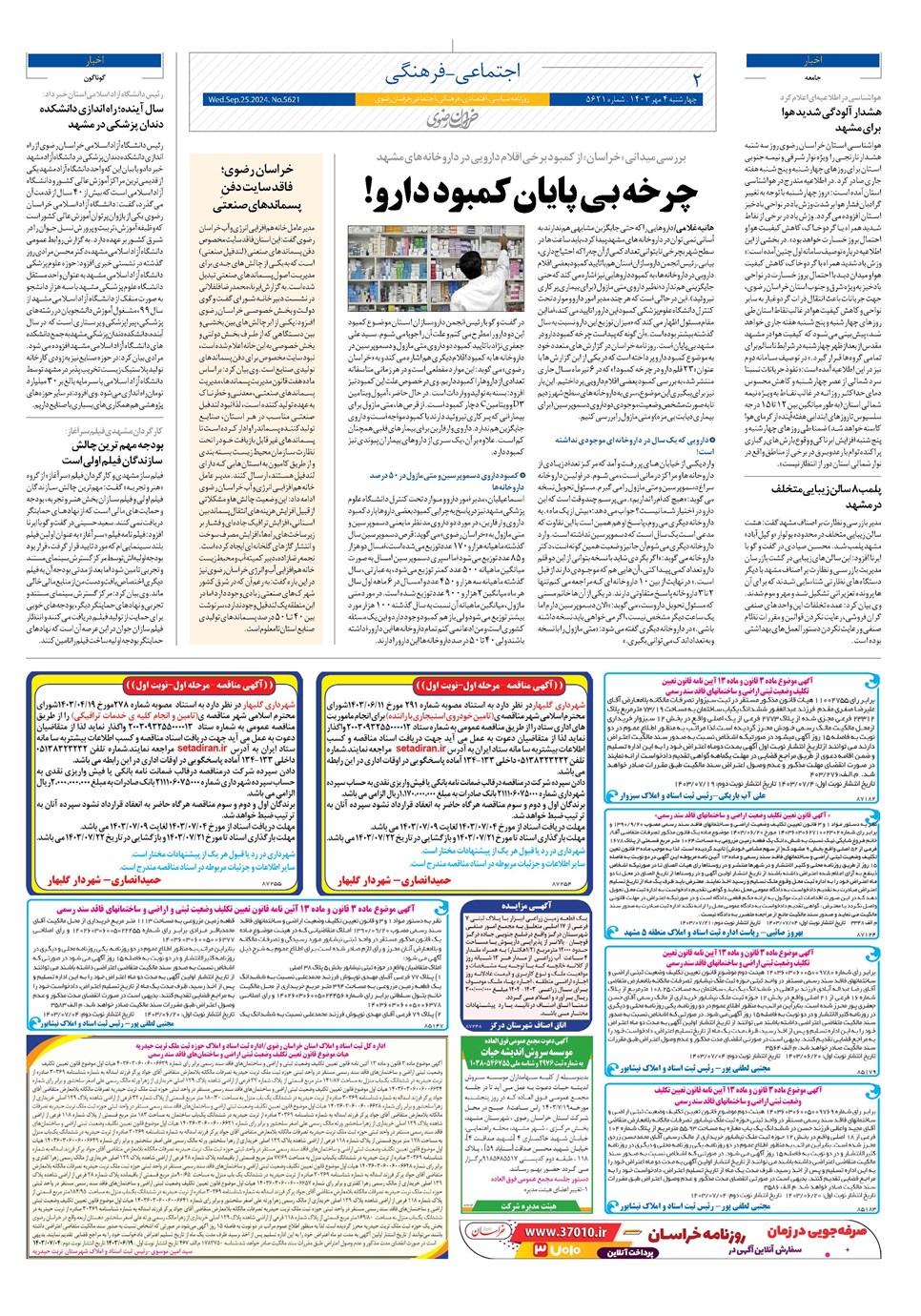 روزنامه تاریخ ۴ مهر ۱۴۰۳