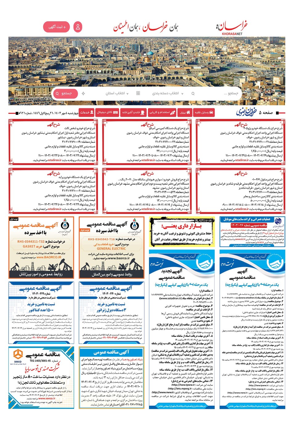 روزنامه تاریخ ۴ مهر ۱۴۰۳