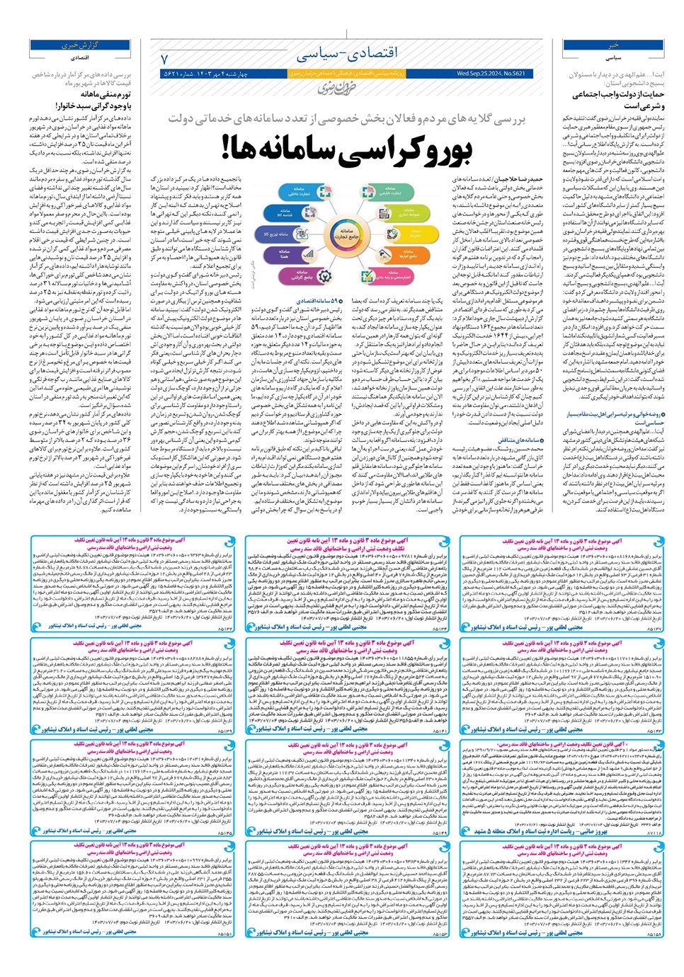 روزنامه تاریخ ۴ مهر ۱۴۰۳