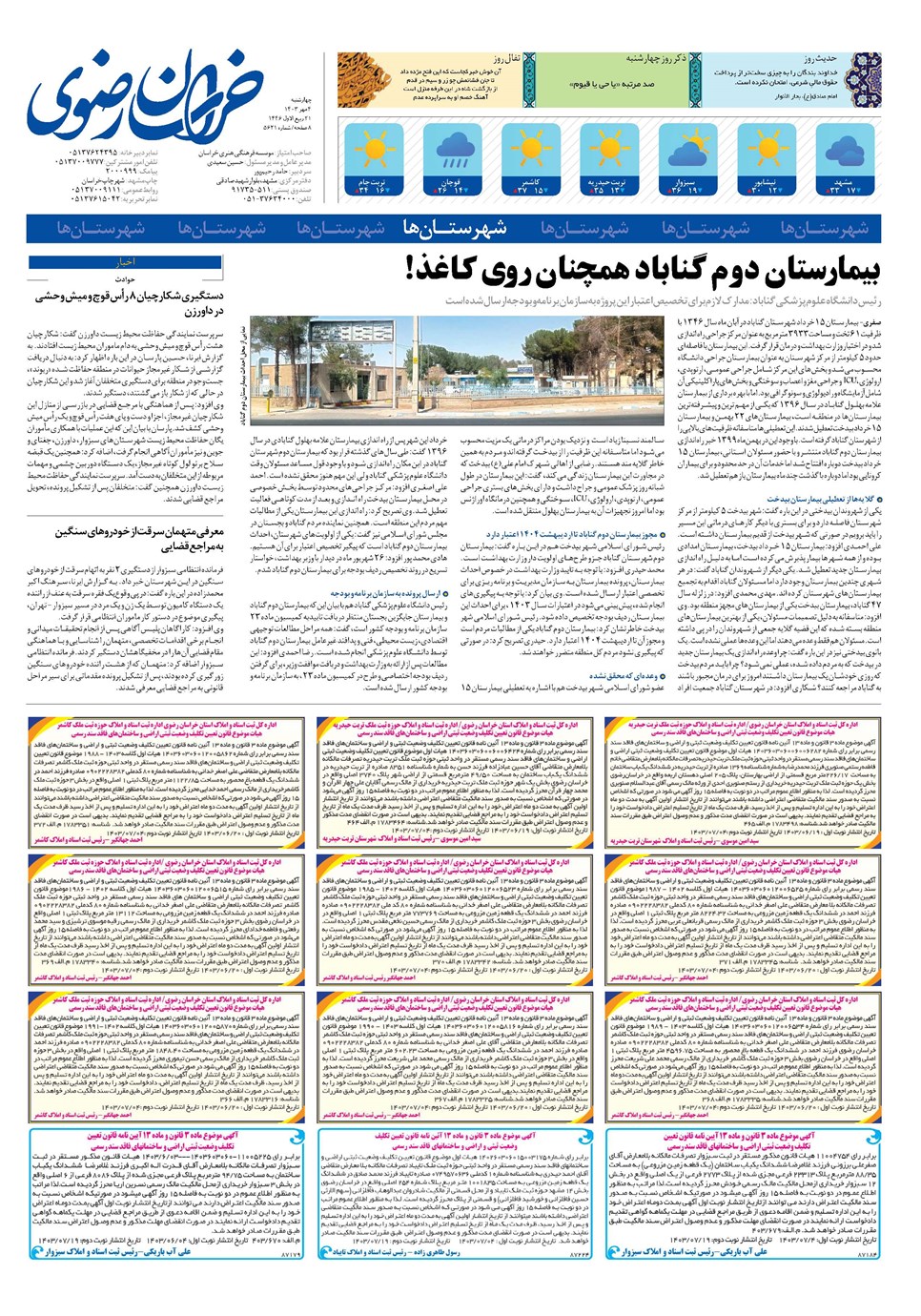 روزنامه تاریخ ۴ مهر ۱۴۰۳