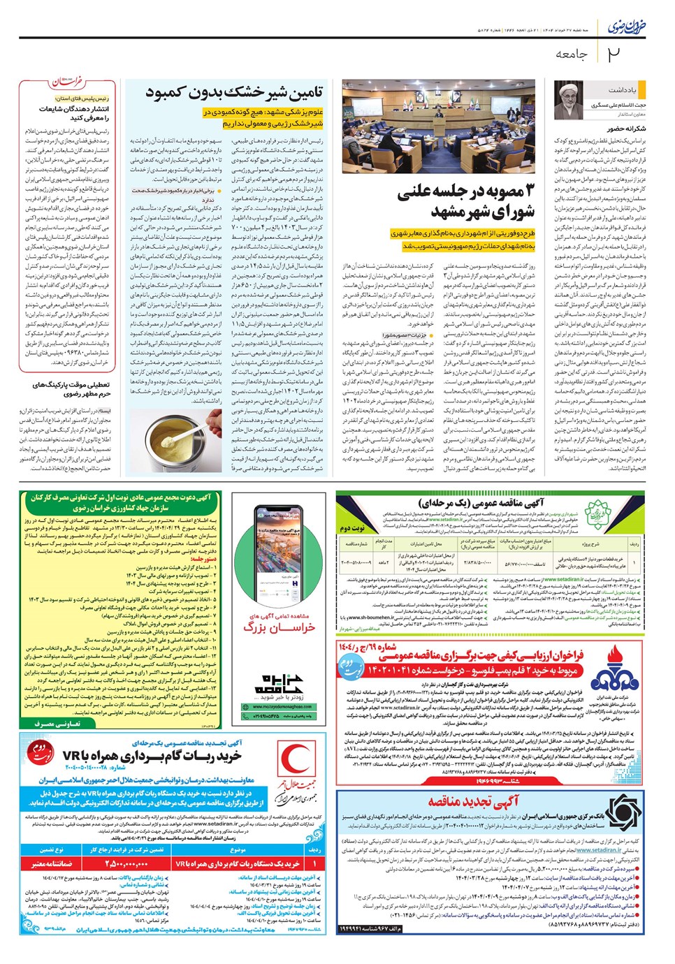 روزنامه تاریخ ۲۸ خرداد ۱۴۰۴