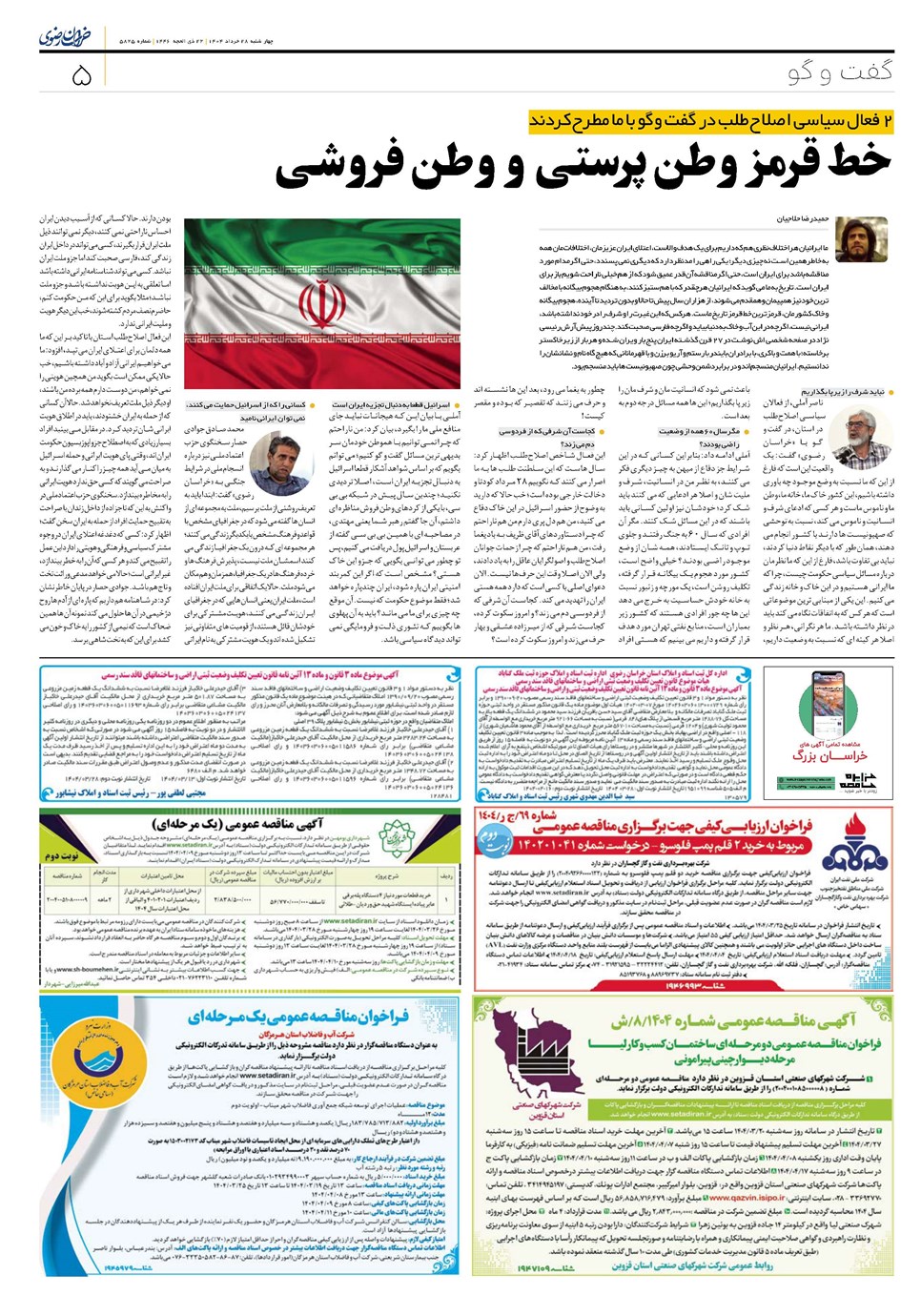 روزنامه تاریخ ۲۹ خرداد ۱۴۰۴