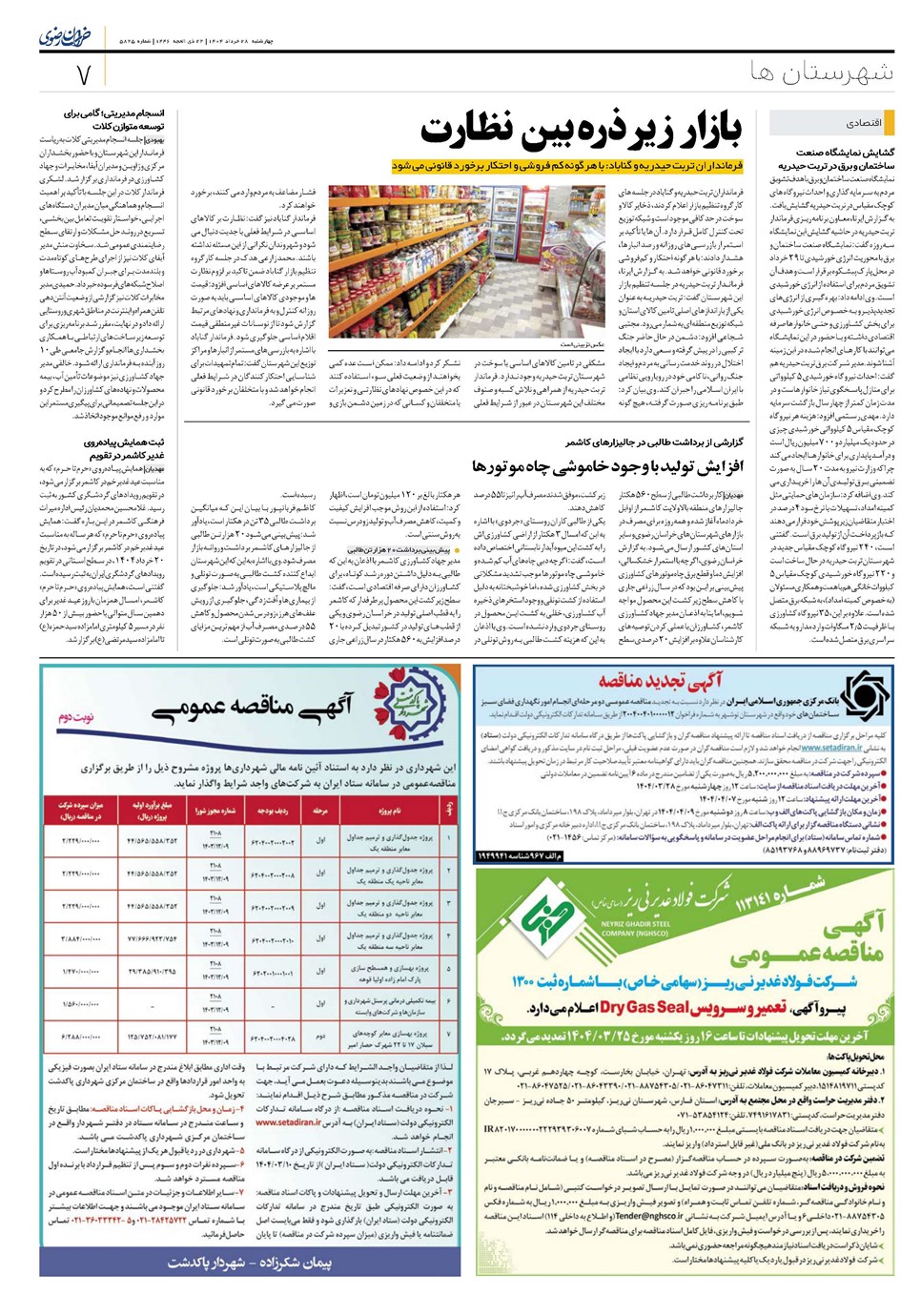 روزنامه تاریخ ۲۹ خرداد ۱۴۰۴