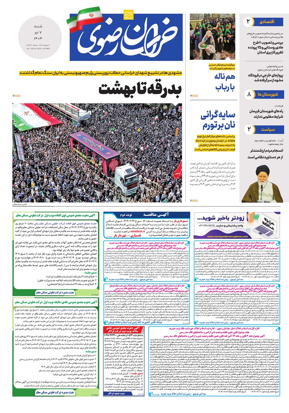 روزنامه تاریخ ۸ تیر ۱۴۰۴