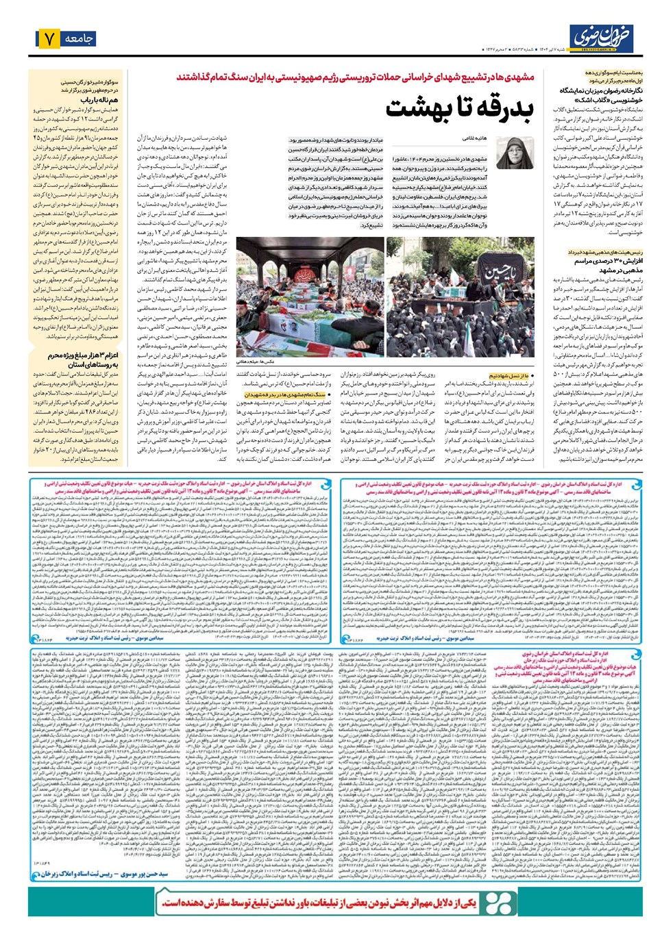 روزنامه تاریخ ۸ تیر ۱۴۰۴