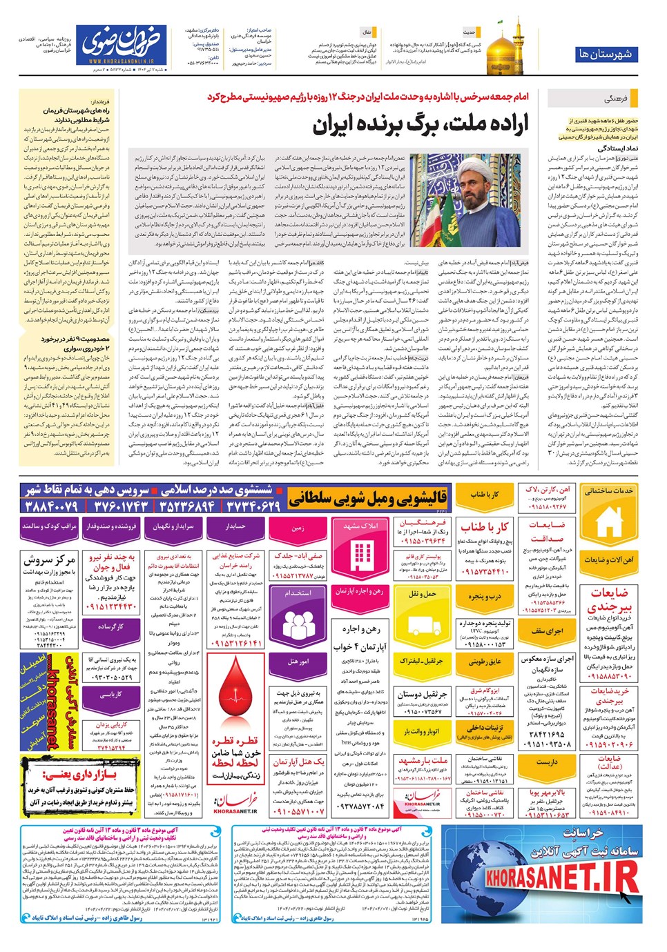 روزنامه تاریخ ۸ تیر ۱۴۰۴