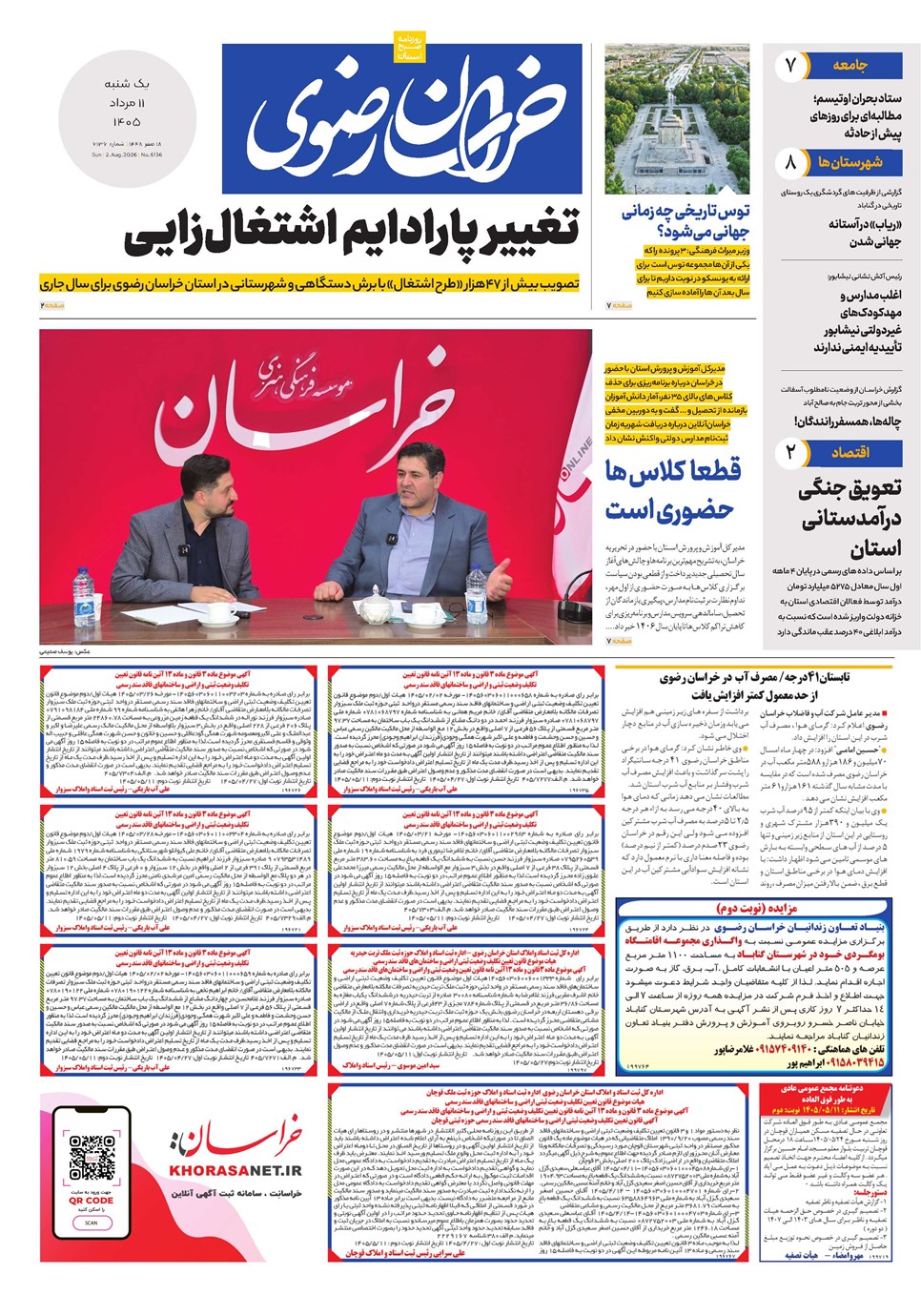 روزنامه تاریخ ۱۱ مرداد ۱۴۰۵