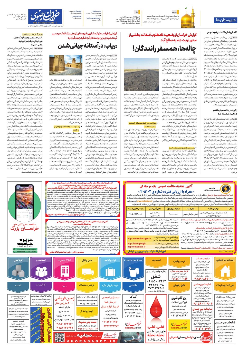 روزنامه تاریخ ۱۱ مرداد ۱۴۰۵