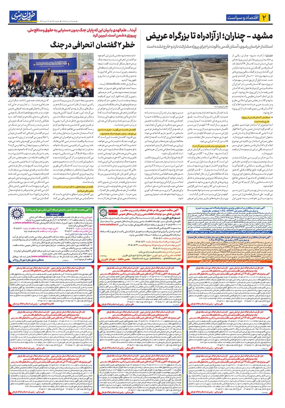 روزنامه تاریخ ۱۷ مرداد ۱۴۰۵