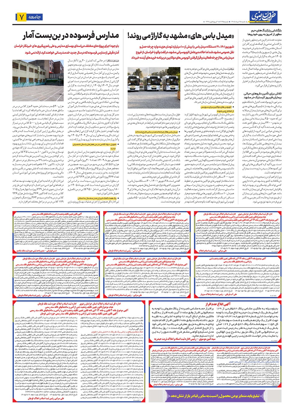 روزنامه تاریخ ۲۵ مرداد ۱۴۰۵