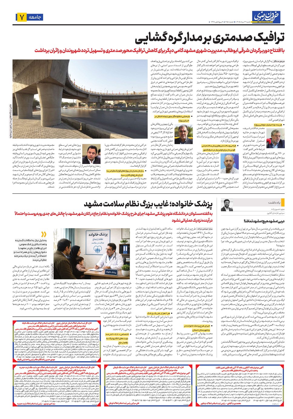 روزنامه تاریخ ۳۱ مرداد ۱۴۰۵