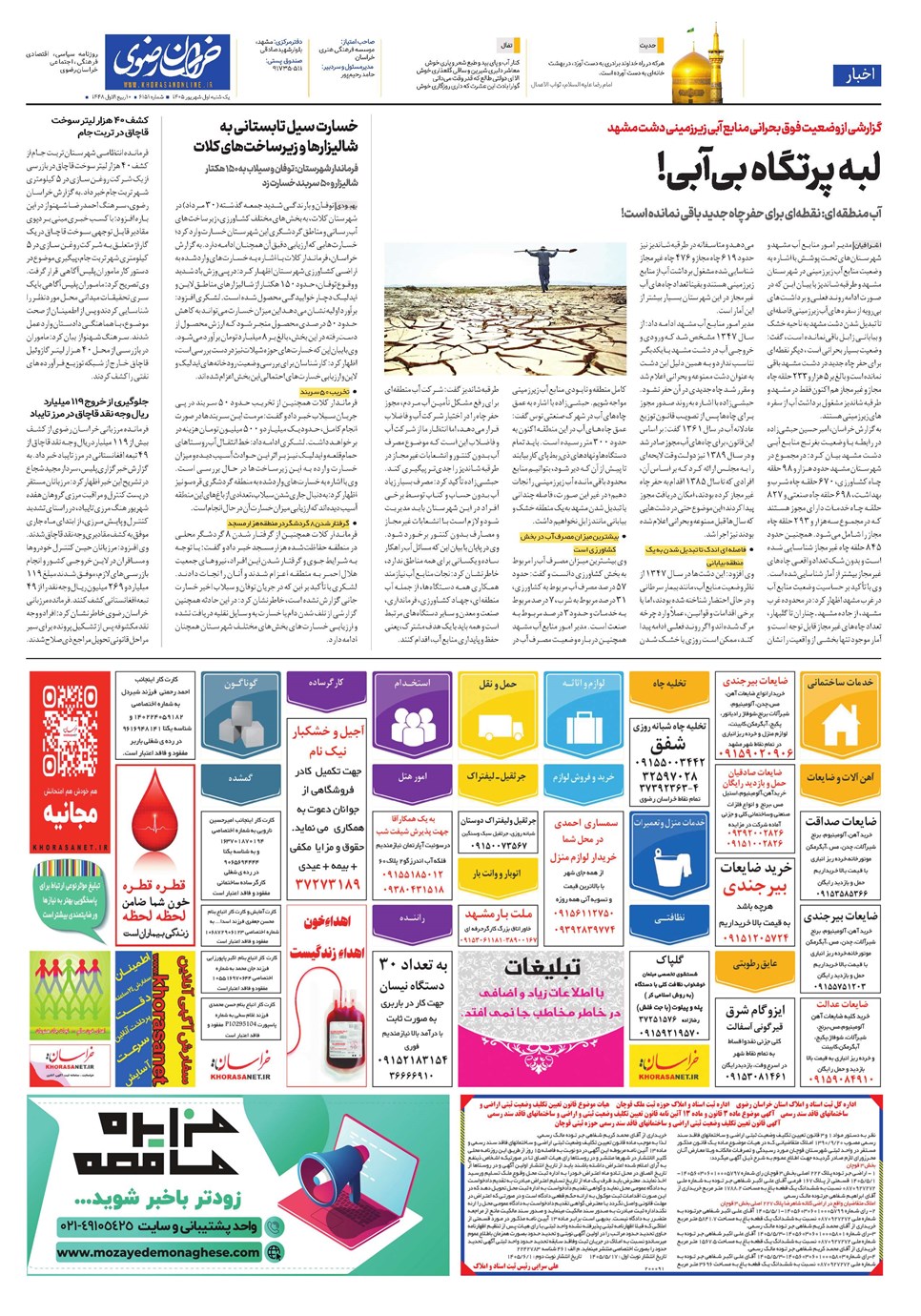روزنامه تاریخ ۱ شهریور ۱۴۰۵